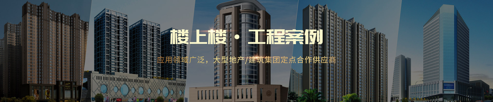 樓上樓 ·工程案例-應(yīng)用領(lǐng)域廣泛，大型地產(chǎn)/建筑集團(tuán)定點(diǎn)合作供應(yīng)商